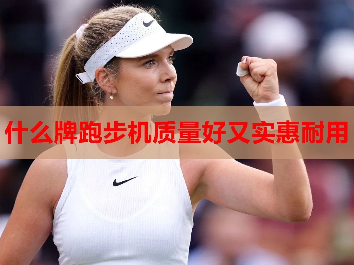 什么牌跑步机质量好又实惠耐用