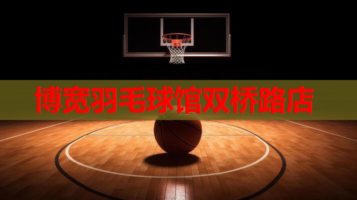 博宽羽毛球馆双桥路店