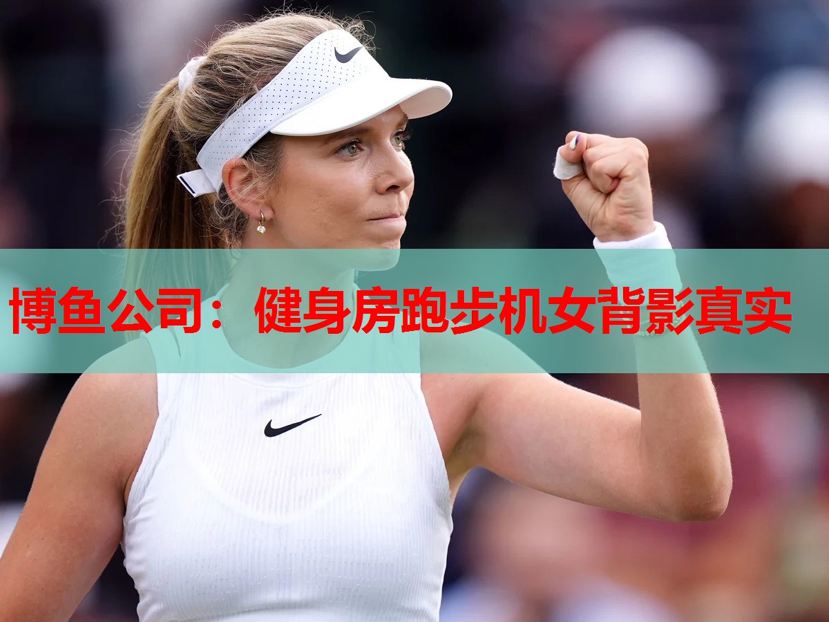 博鱼公司：健身房跑步机女背影真实