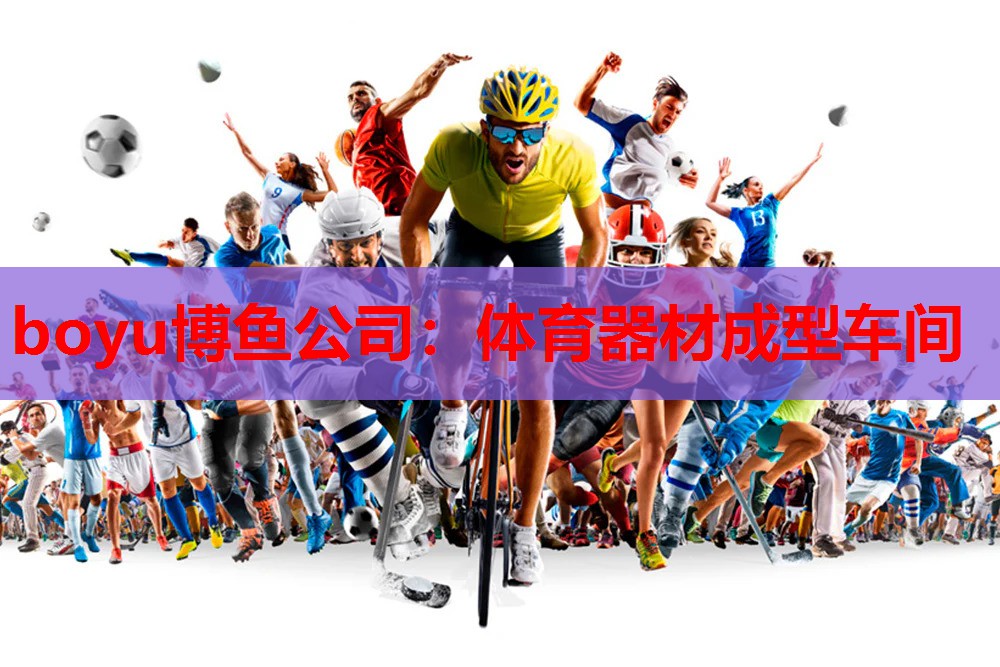 boyu博鱼公司：体育器材成型车间