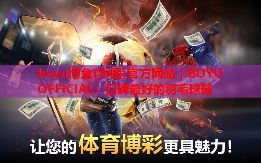 boyu博鱼(中国)官方网站｜BOYU OFFICIAL：口碑最好的羽毛球鞋