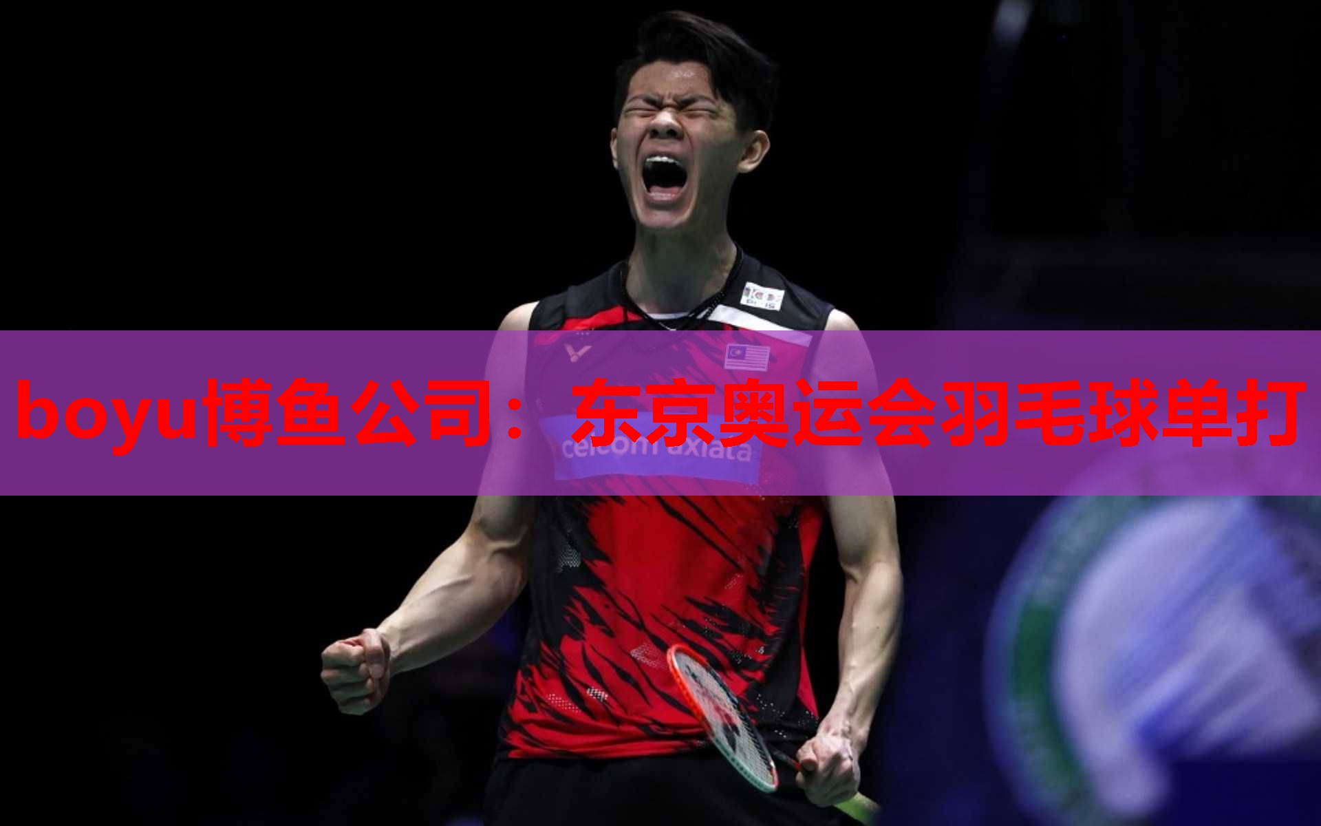 boyu博鱼公司：东京奥运会羽毛球单打