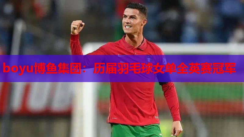 boyu博鱼集团：历届羽毛球女单全英赛冠军