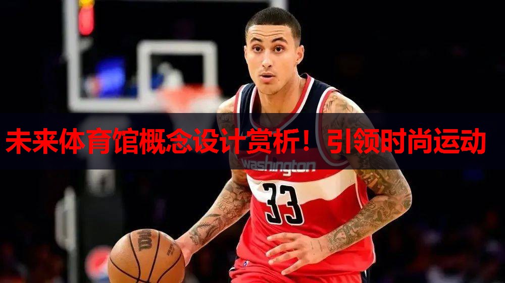 未来体育馆概念设计赏析！引领时尚运动