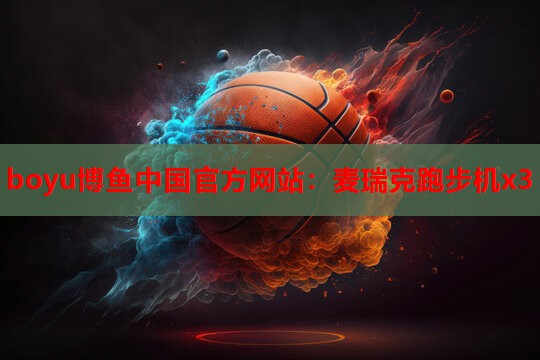 boyu博鱼中国官方网站：麦瑞克跑步机x3