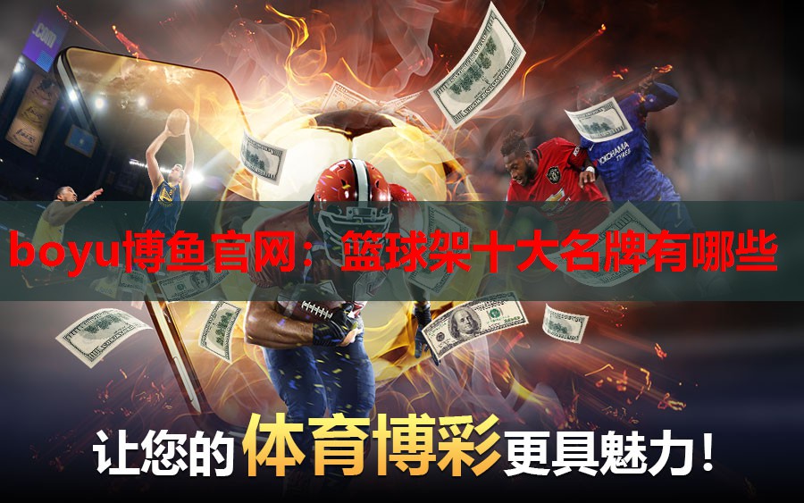 boyu博鱼官网：篮球架十大名牌有哪些