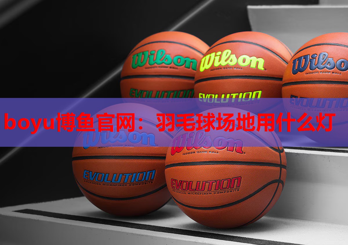 boyu博鱼官网：羽毛球场地用什么灯
