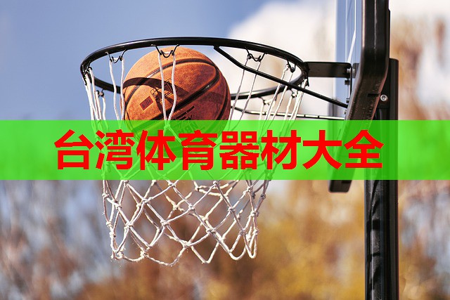 台湾体育器材大全