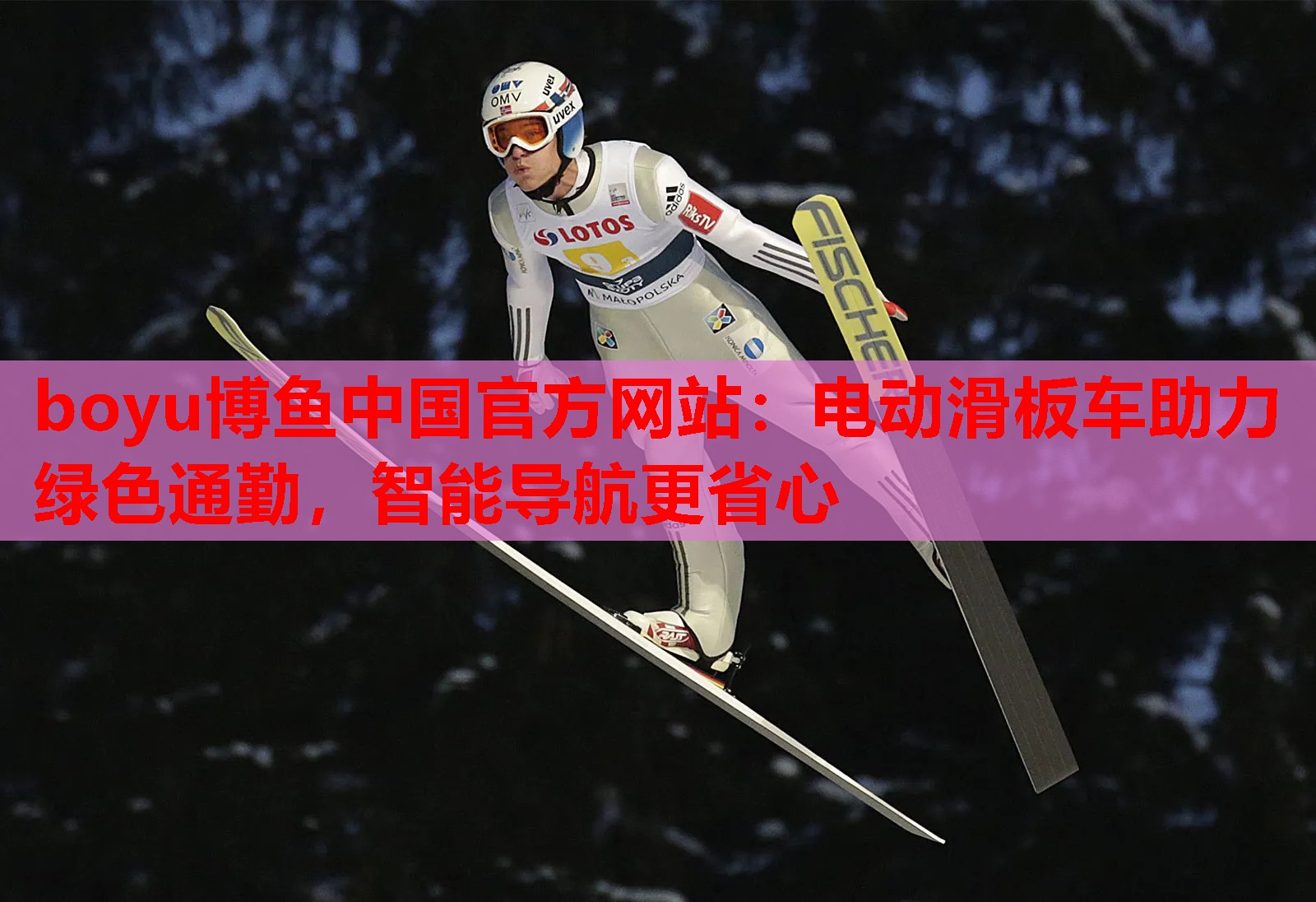 boyu博鱼中国官方网站：电动滑板车助力绿色通勤，智能导航更省心