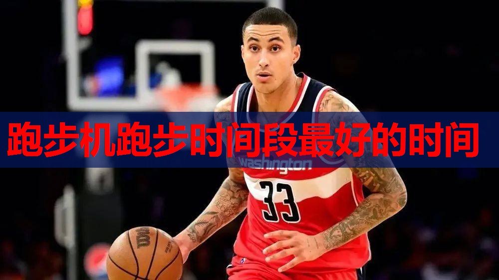 跑步机跑步时间段最好的时间