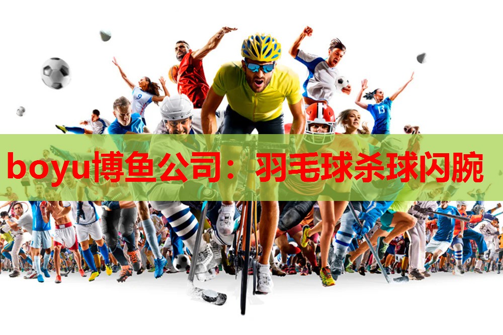 boyu博鱼公司：羽毛球杀球闪腕