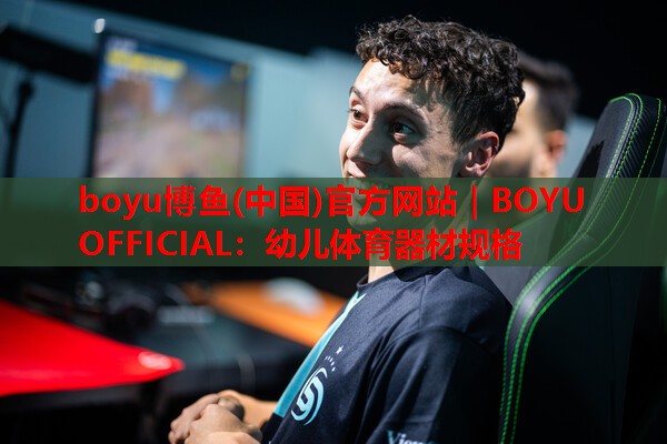boyu博鱼(中国)官方网站｜BOYU OFFICIAL：幼儿体育器材规格