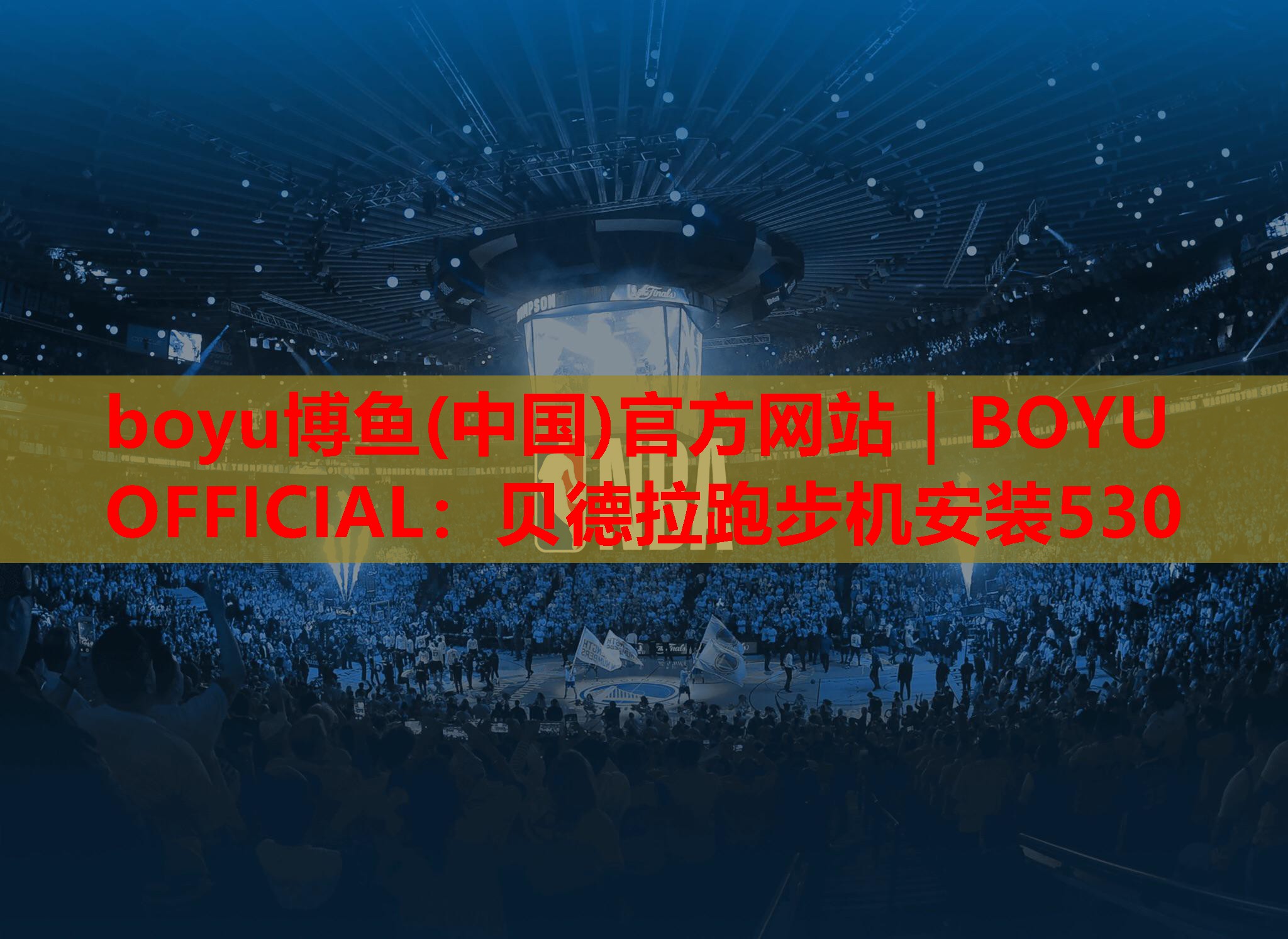 boyu博鱼(中国)官方网站｜BOYU OFFICIAL：贝德拉跑步机安装530