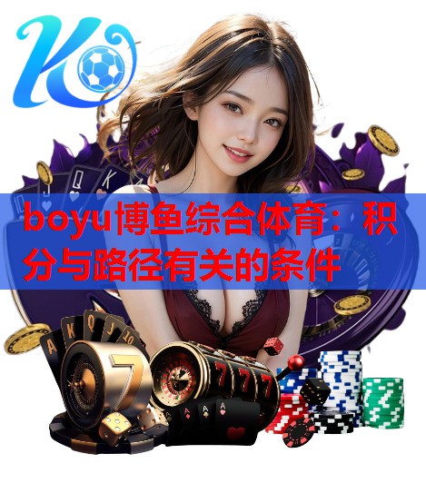 boyu博鱼综合体育：积分与路径有关的条件