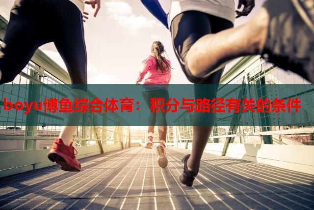 boyu博鱼综合体育：积分与路径有关的条件