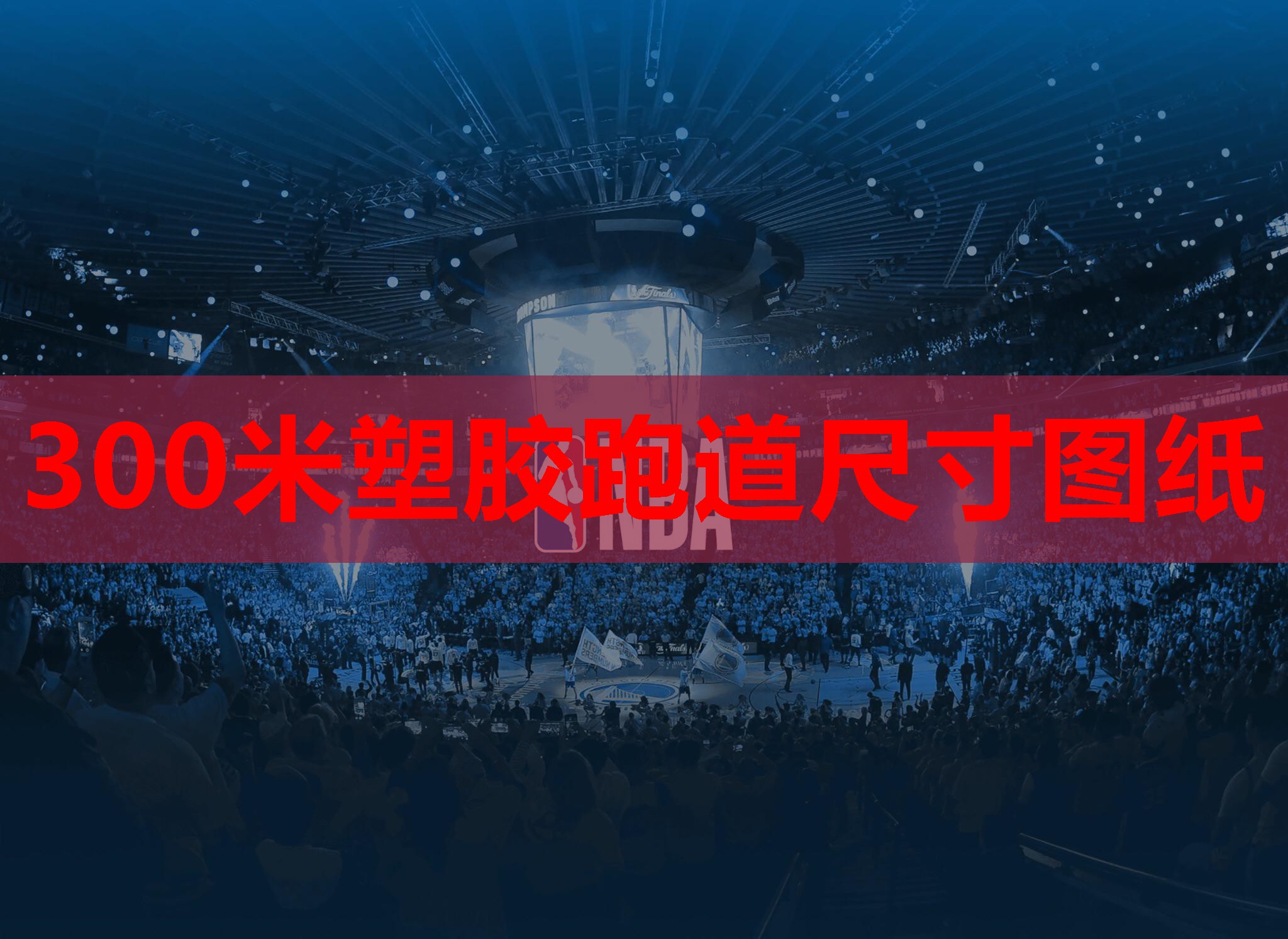 300米塑胶跑道尺寸图纸