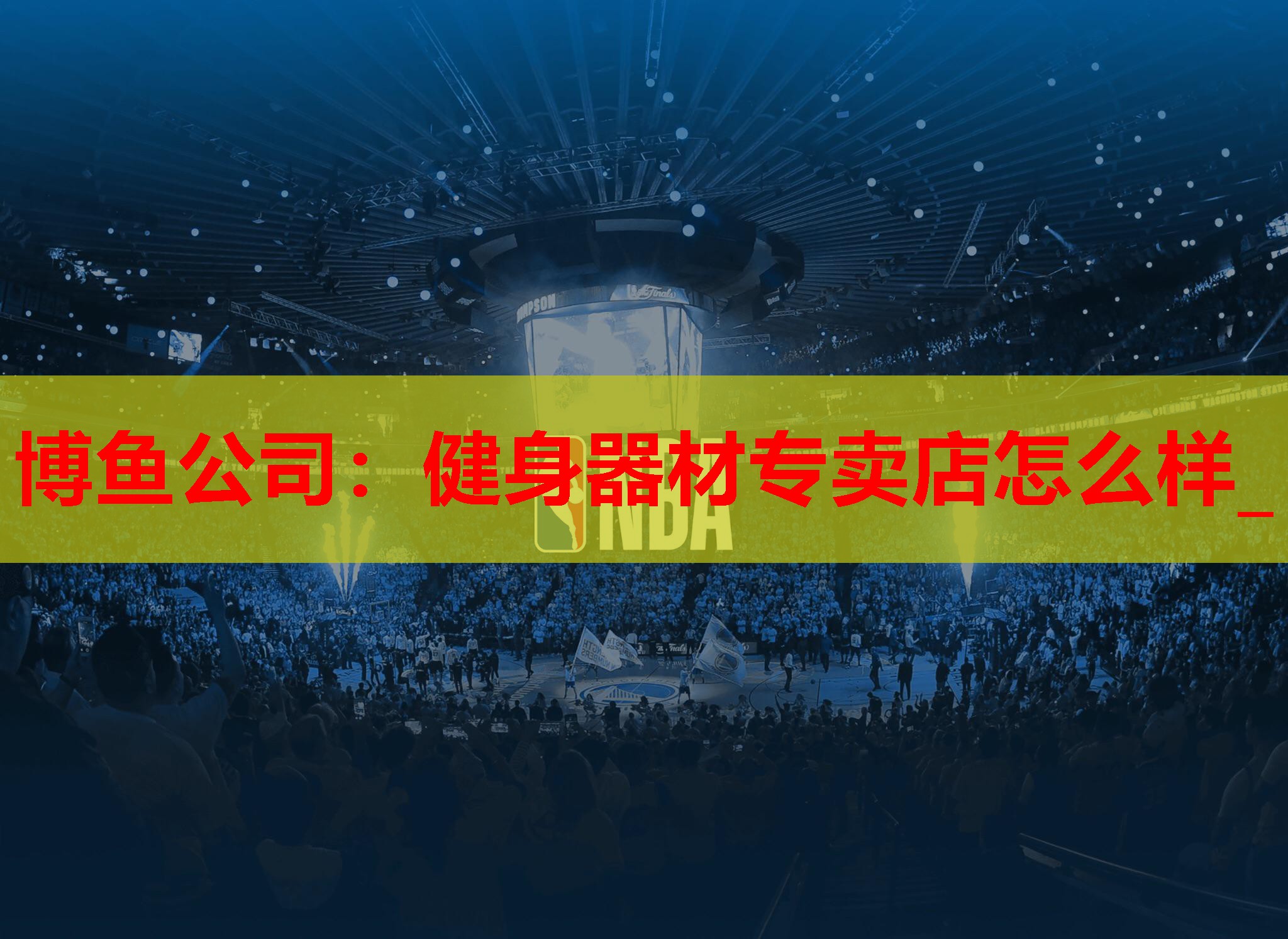 博鱼公司：健身器材专卖店怎么样_