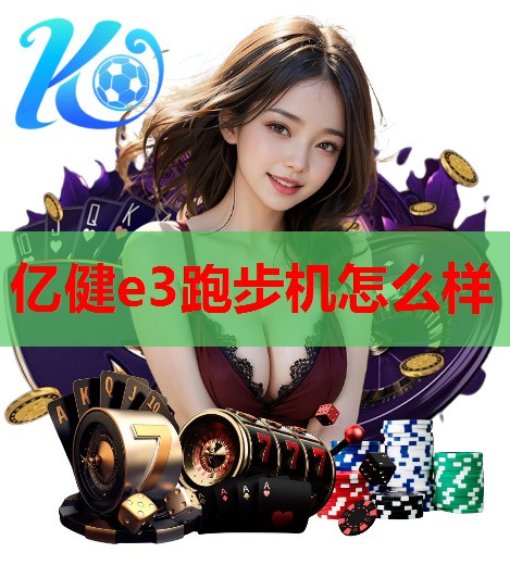 亿健e3跑步机怎么样