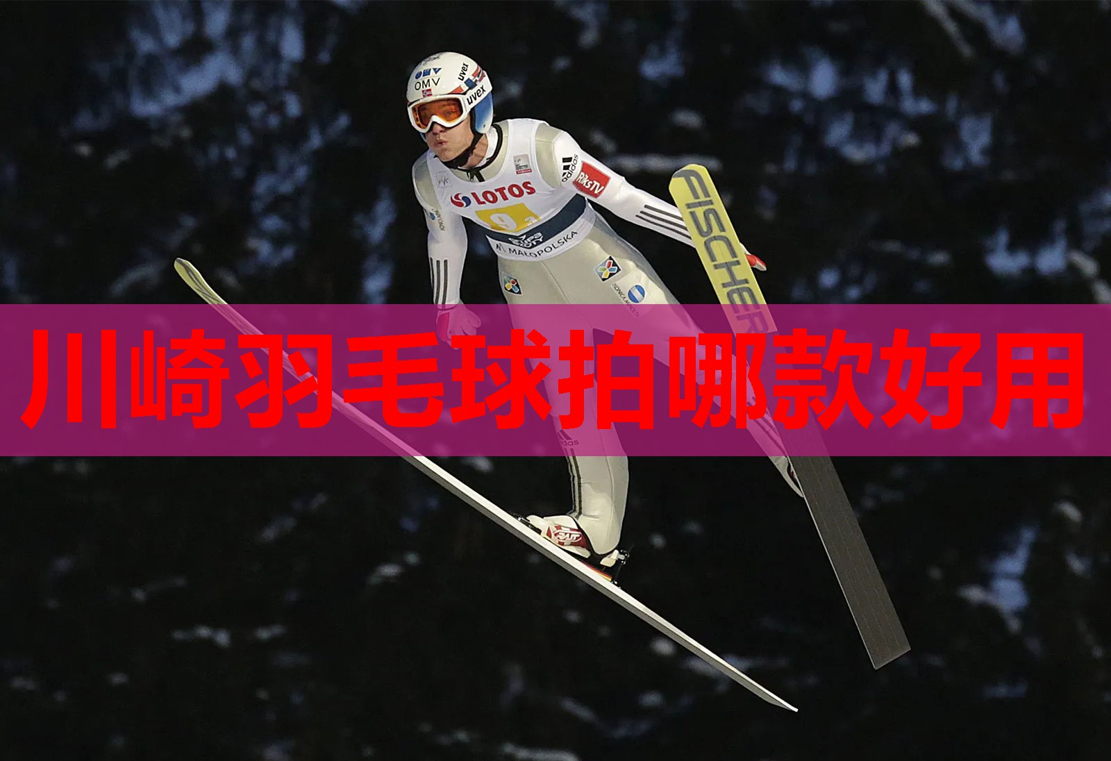 川崎羽毛球拍哪款好用