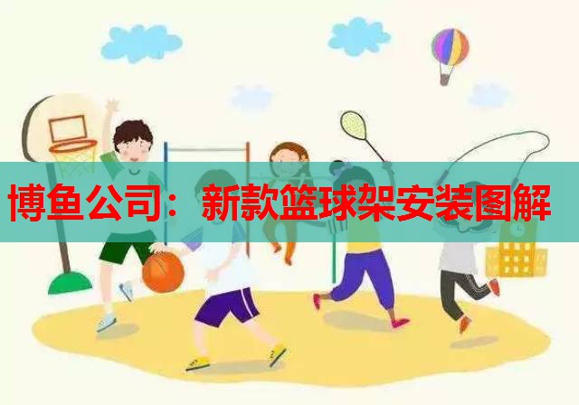 博鱼公司：新款篮球架安装图解