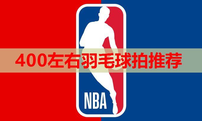400左右羽毛球拍推荐