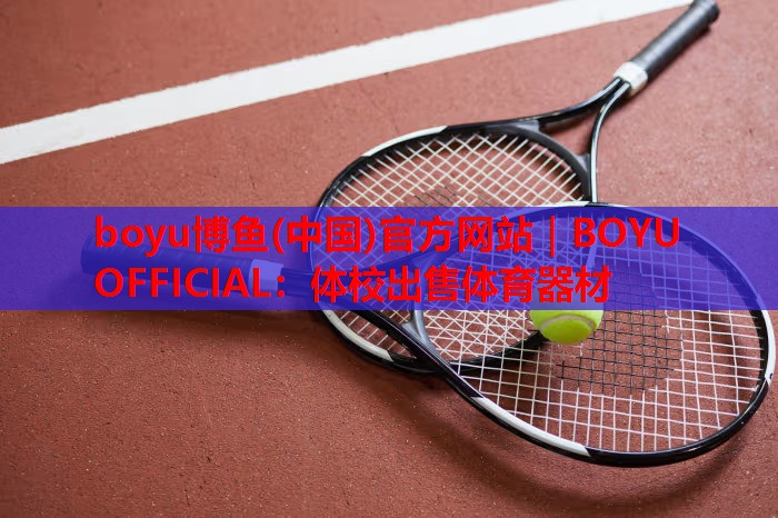 boyu博鱼(中国)官方网站｜BOYU OFFICIAL：体校出售体育器材