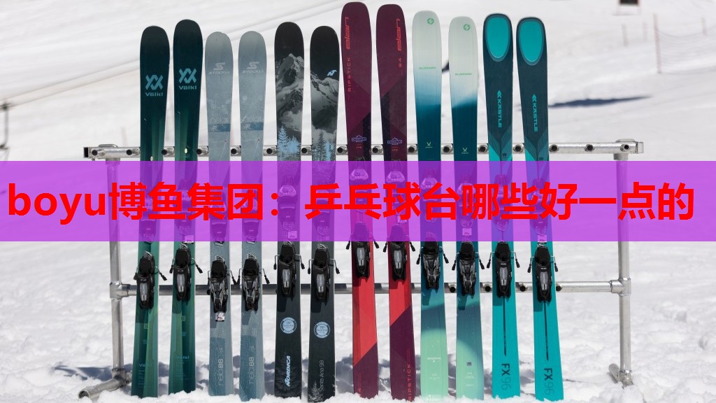 boyu博鱼集团：乒乓球台哪些好一点的
