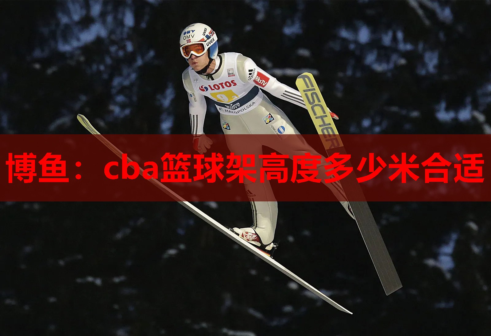 博鱼：cba篮球架高度多少米合适