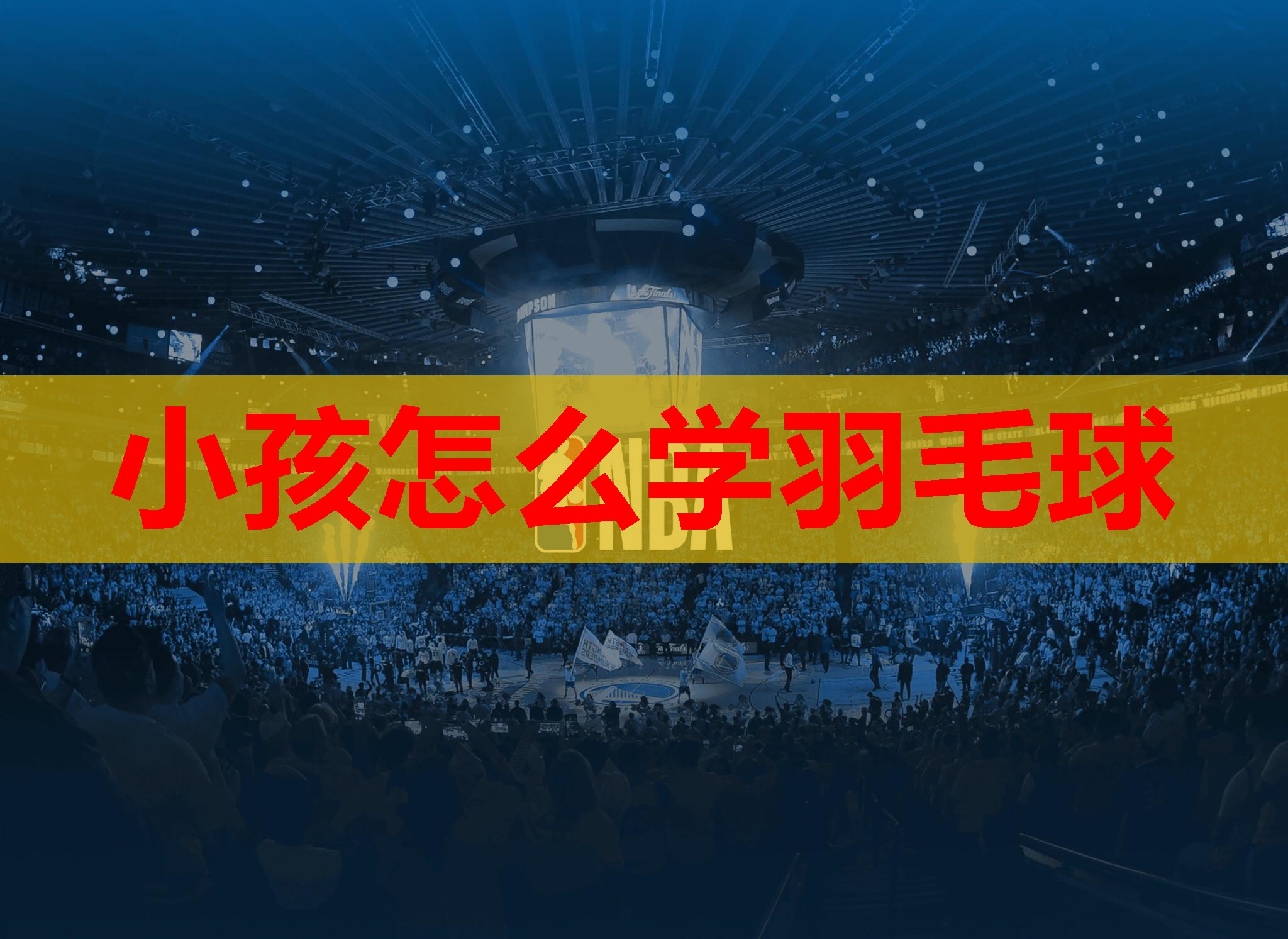 小孩怎么学羽毛球