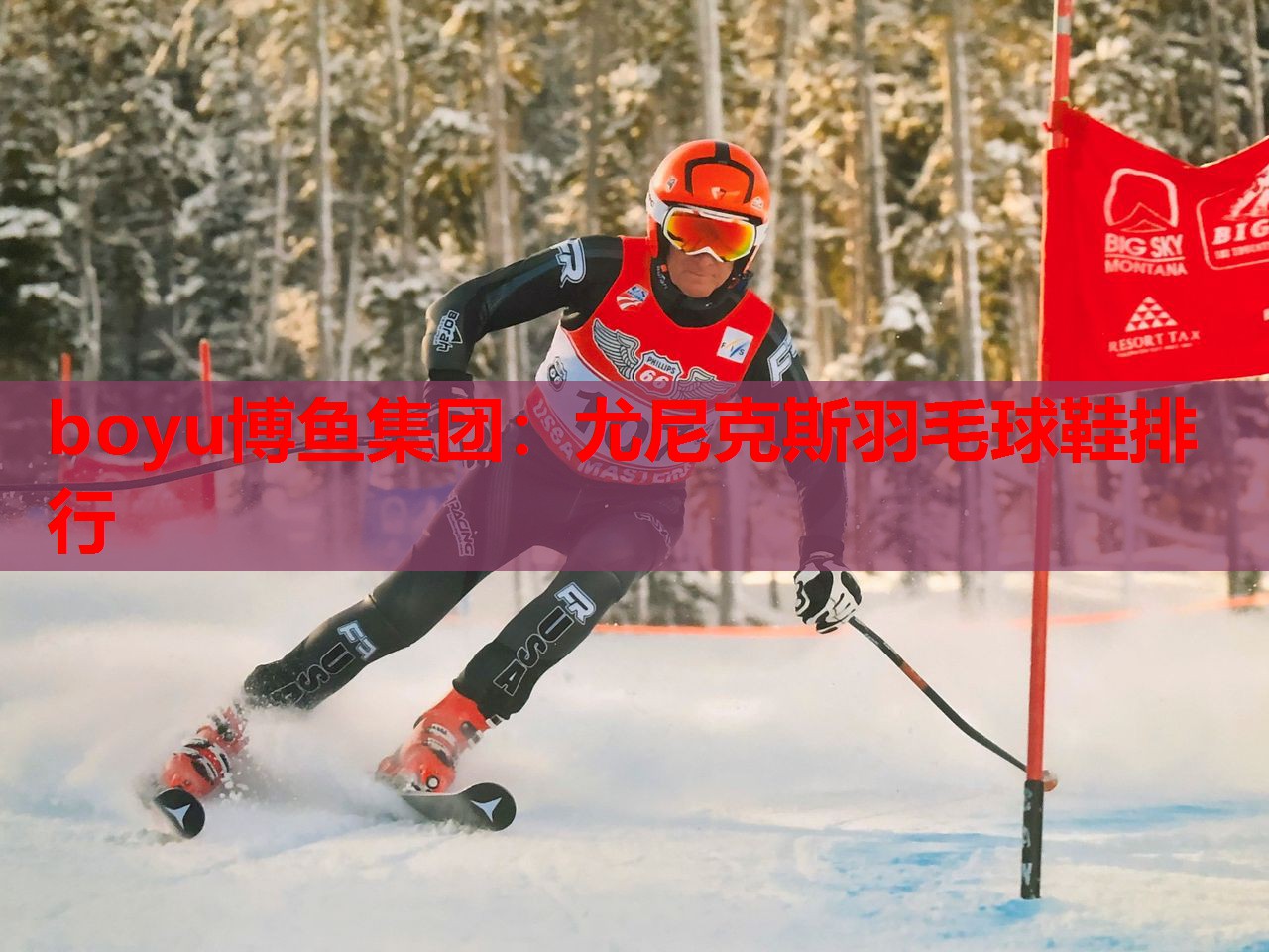 boyu博鱼集团：尤尼克斯羽毛球鞋排行