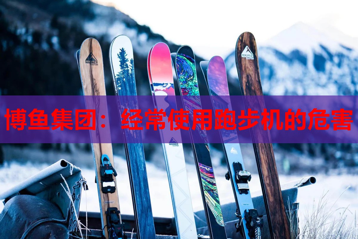 博鱼集团：经常使用跑步机的危害