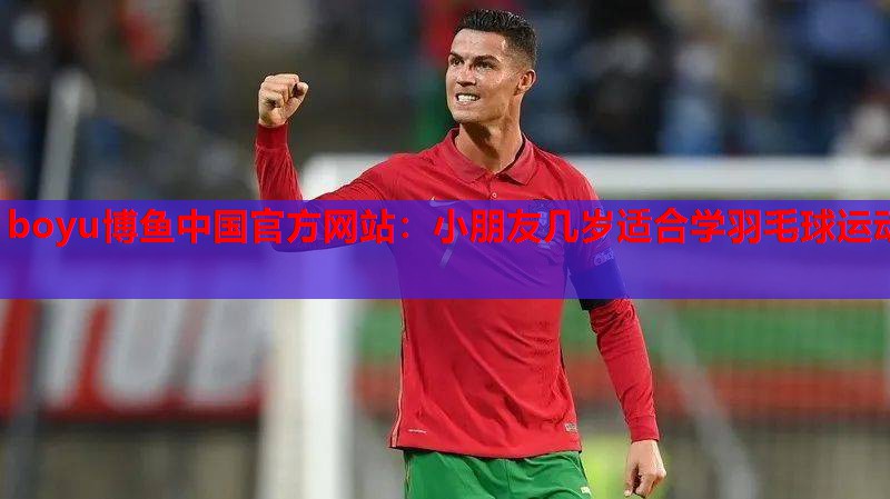 boyu博鱼中国官方网站：小朋友几岁适合学羽毛球运动