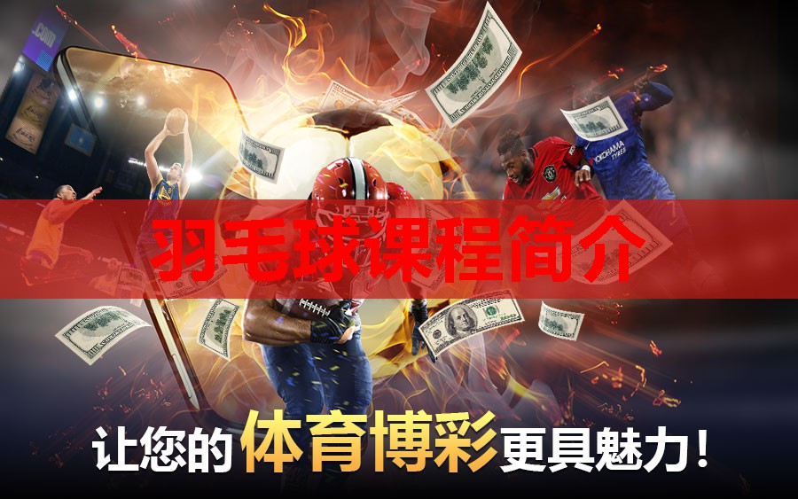羽毛球课程简介