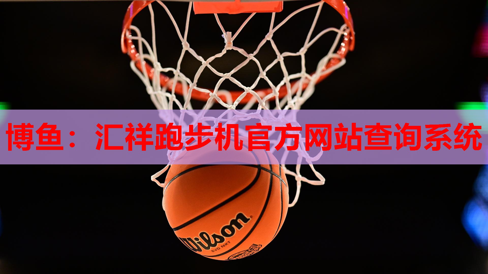 博鱼：汇祥跑步机官方网站查询系统