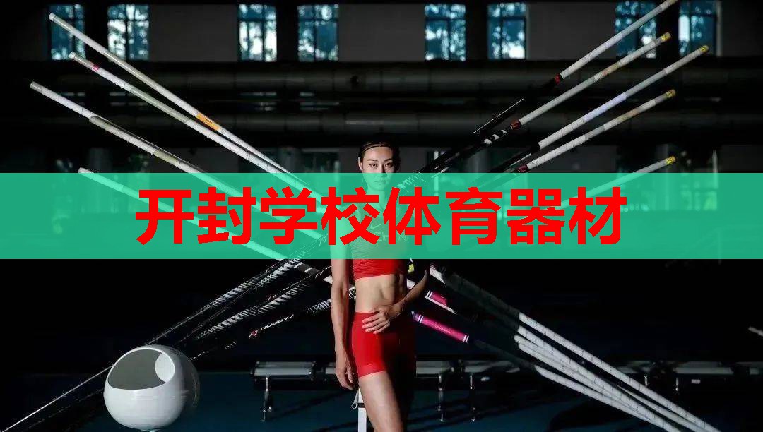 开封学校体育器材