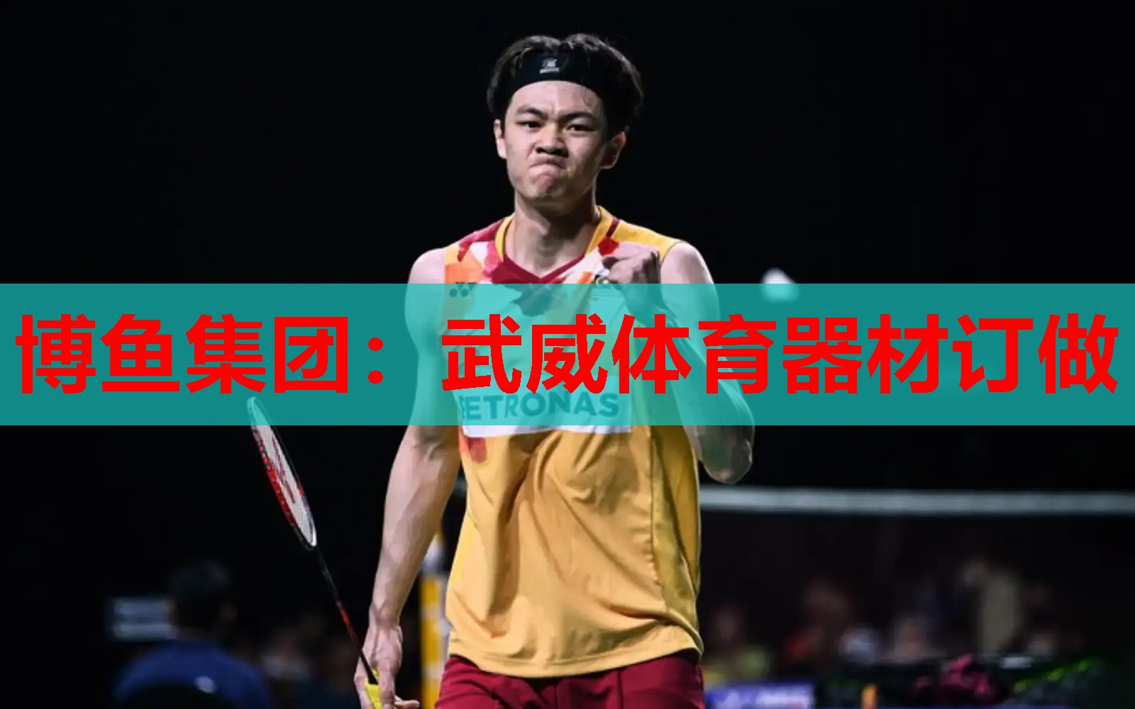 博鱼集团：武威体育器材订做