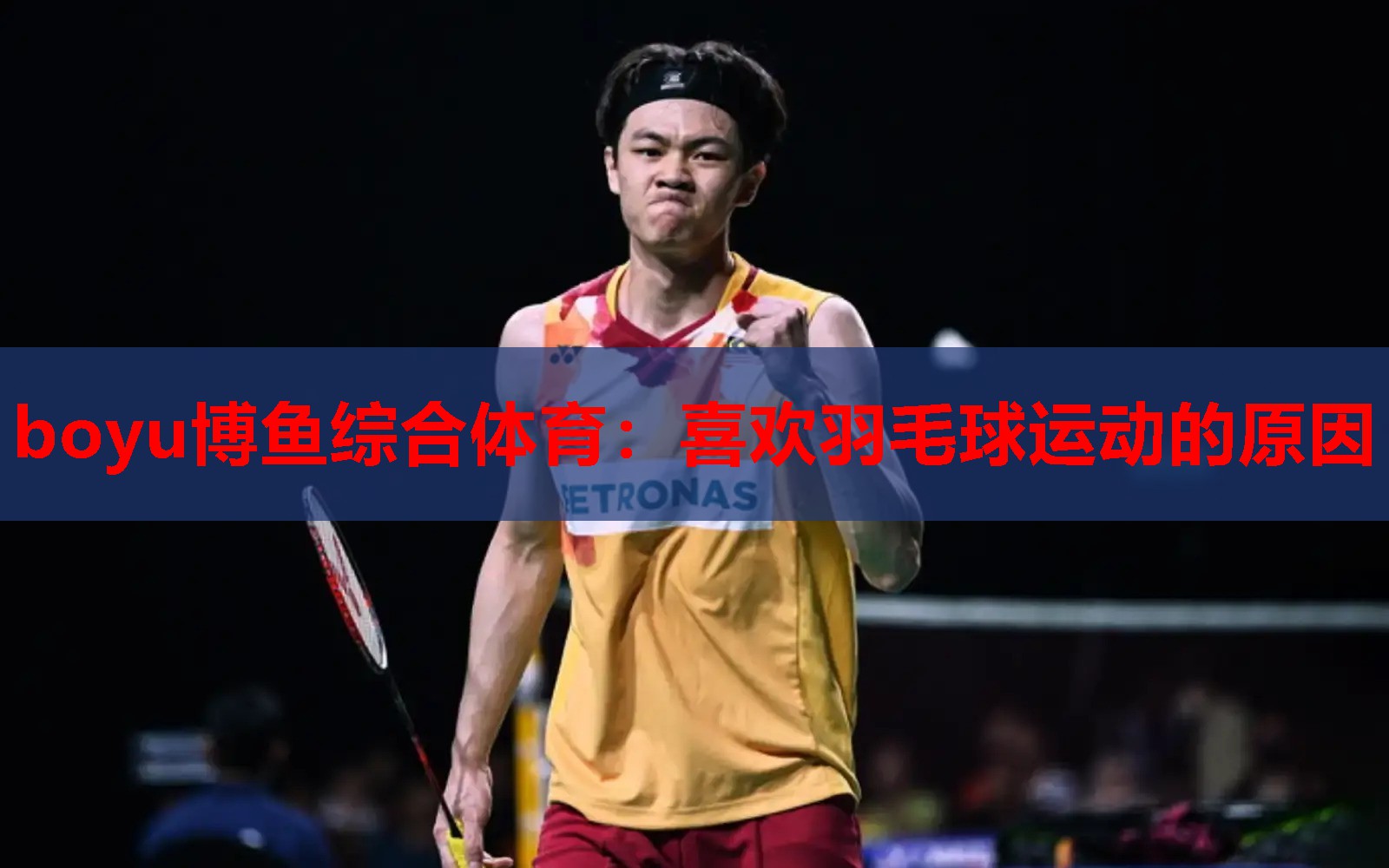boyu博鱼综合体育：喜欢羽毛球运动的原因