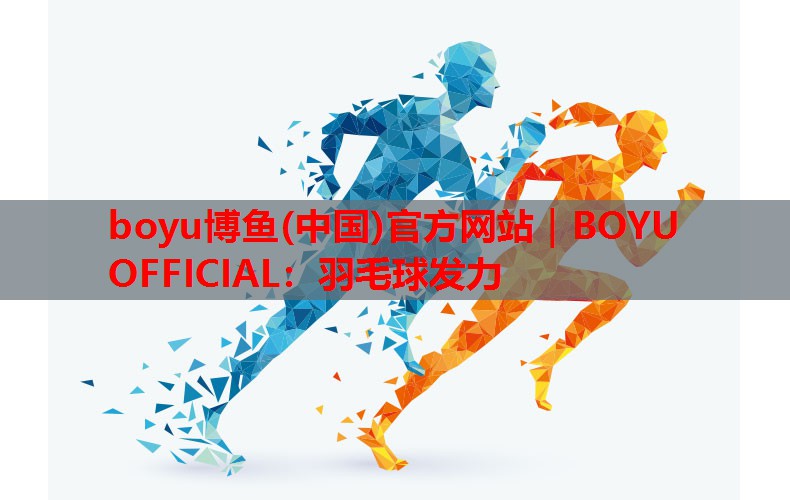 boyu博鱼(中国)官方网站｜BOYU OFFICIAL：羽毛球发力