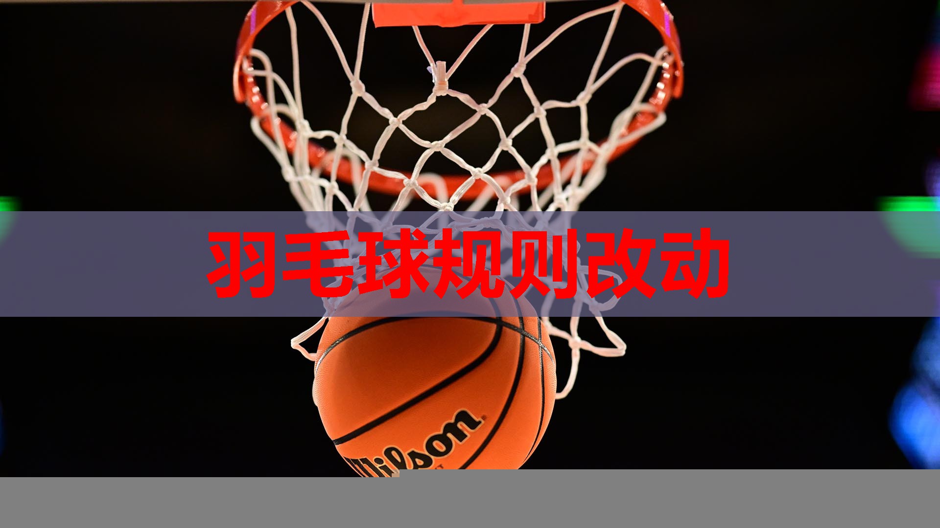 羽毛球规则改动