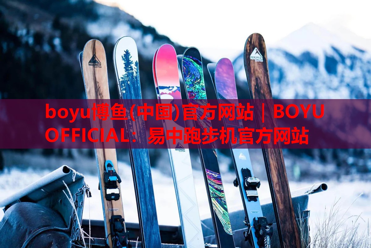 boyu博鱼(中国)官方网站｜BOYU OFFICIAL：易中跑步机官方网站