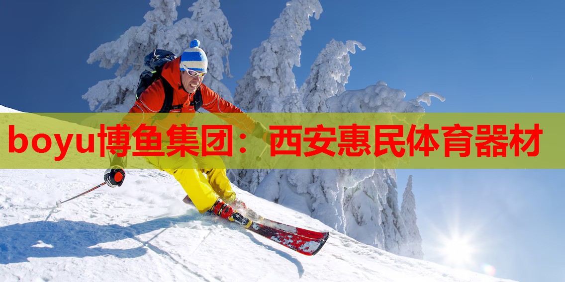 boyu博鱼集团：西安惠民体育器材