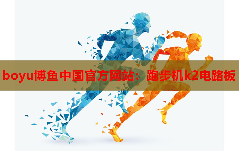 boyu博鱼中国官方网站：跑步机k2电路板