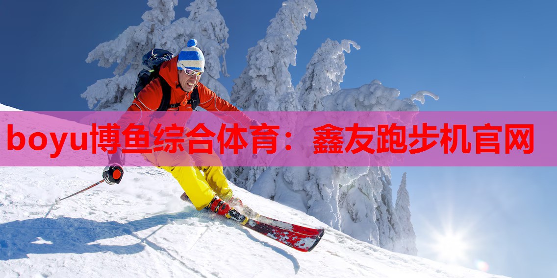 boyu博鱼综合体育：鑫友跑步机官网