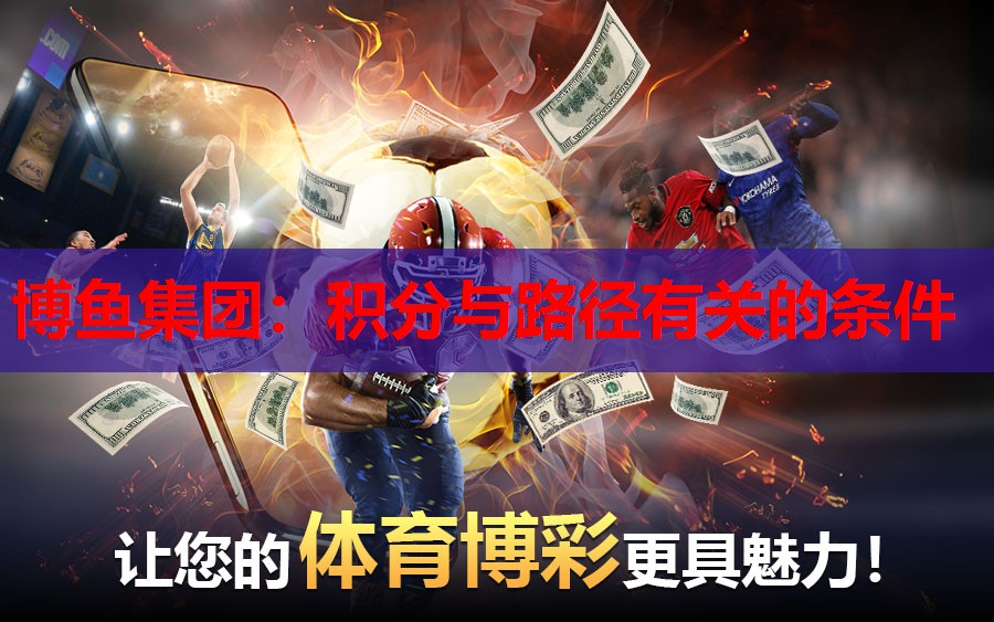 <strong>博鱼集团：积分与路径有关的条件</strong>