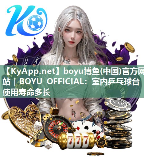 室内乒乓球台使用寿命多长