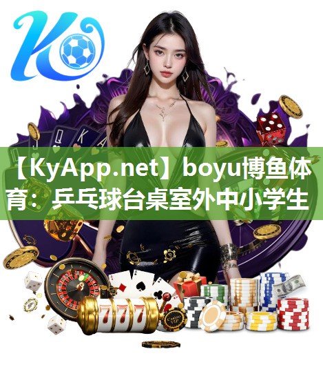 乒乓球台桌室外中小学生