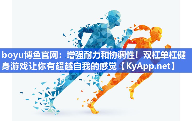 增强耐力和协调性！双杠单杠健身游戏让你有超越自我的感觉