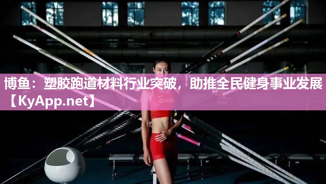 塑胶跑道材料行业突破，助推全民健身事业发展
