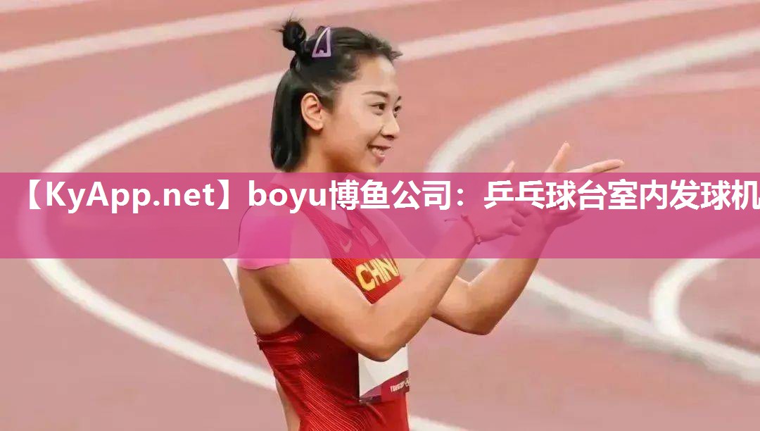 乒乓球台室内发球机