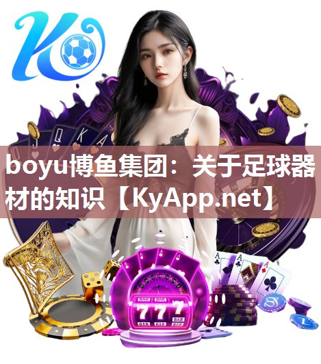 关于足球器材的知识